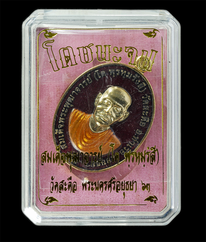 17Sep24 (12)dp.jpg - เหรียญสมเด็จพุฒาจารย์ โต พรหมรังสี วัดสะตือ อ.ท่าเรือ จ.อยุธยา รุ่น โตชนะจน หลังพระพุทธไสยาสน์ ปี2563 เนื้อกะไหล่ทองลายาแดง ตอกโค๊ต ต หมายเลข ๗๓๖ 12 พ [..] | https://kamulet.in.th